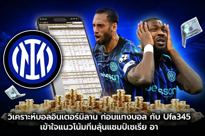 วิเคราะห์บอลอินเตอร์มิลาน