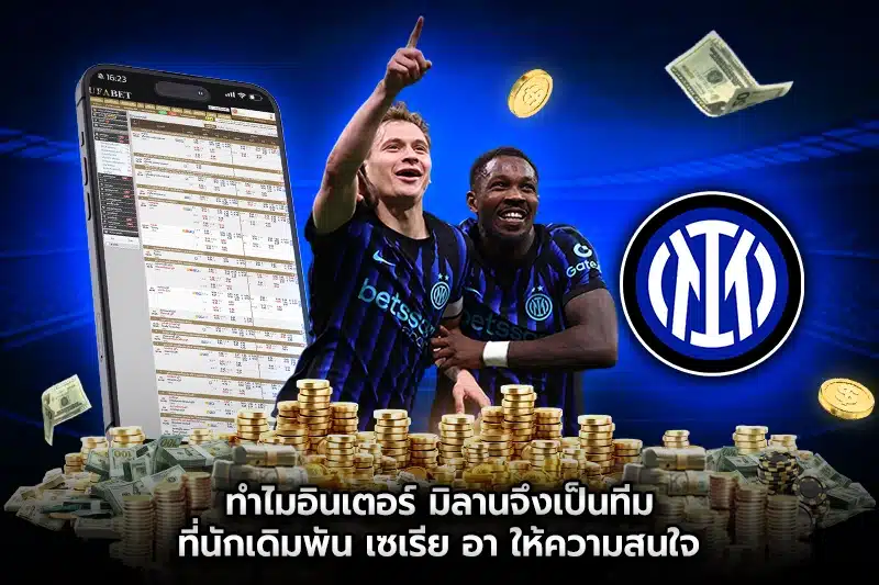 อินเตอร์ มิลาน เดิมพัน เซเรีย อา