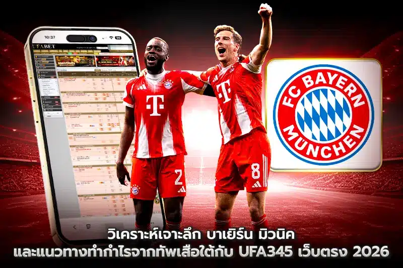 วิเคราะห์เจาะลึก บาเยิร์น มิวนิค