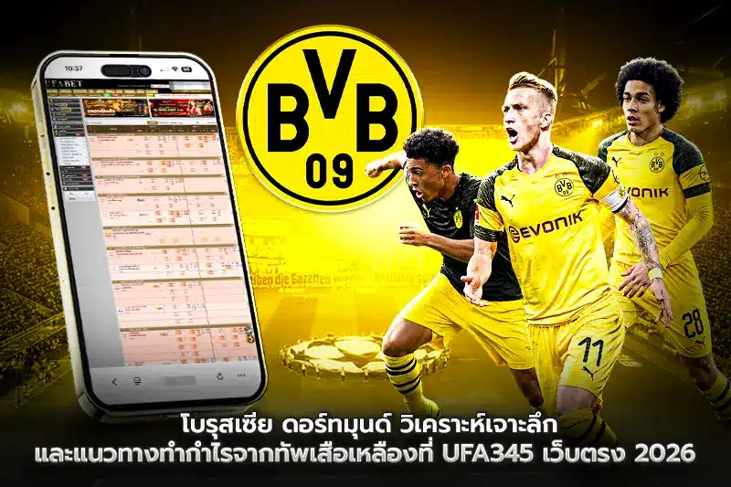 โบรุสเซีย ดอร์ทมุนด์