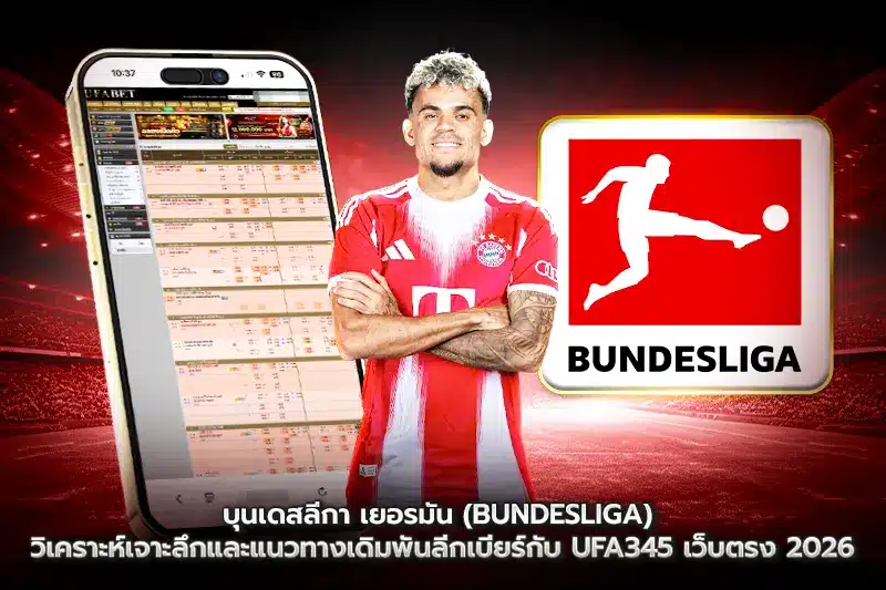 บุนเดสลีกา เยอรมัน (Bundesliga)