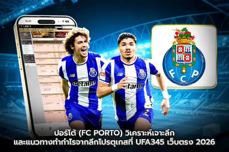 ปอร์โต้ (FC Porto) วิเคราะห์เจาะลึกและแนวทางทำกำไร