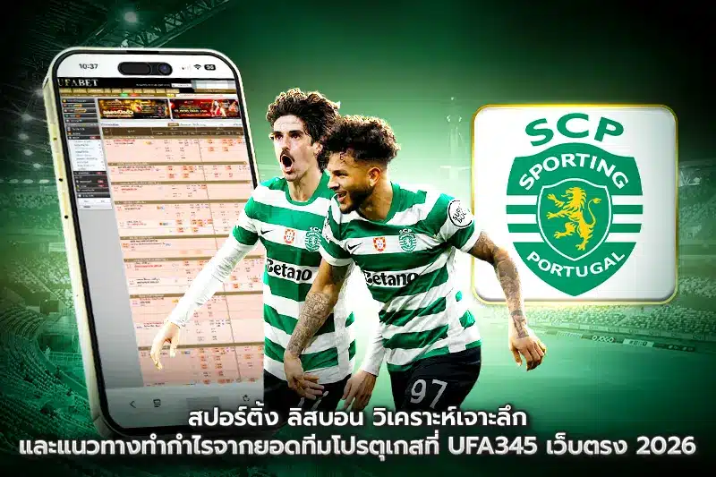 สปอร์ติ้ง ลิสบอน วิเคราะห์เจาะลึกและแนวทางทำกำไร