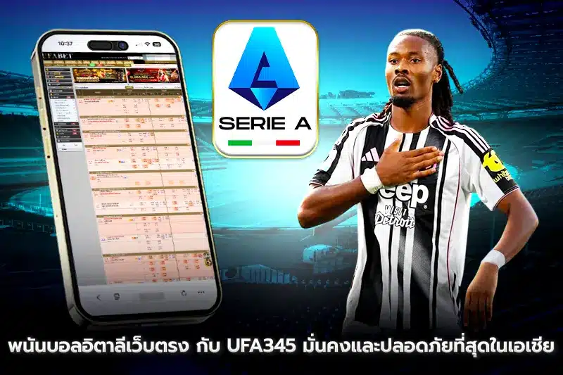 พนันบอลอิตาลีเว็บตรง กับ Ufa345