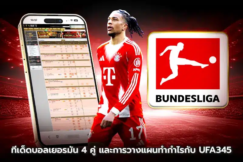 ทีเด็ดบอลเยอรมัน 4 คู่