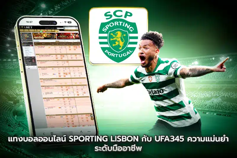 แทงบอลออนไลน์ Sporting Lisbon