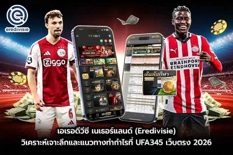 เอเรอดีวีซี เนเธอร์แลนด์ (Eredivisie) วิเคราะห์เจาะลึกและแนวทางทำกำไร