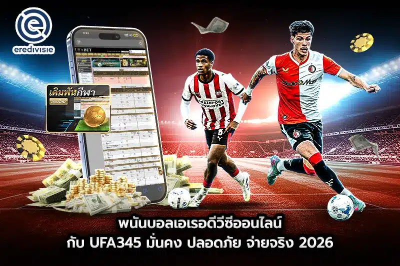 พนันบอลเอเรอดีวีซีออนไลน์