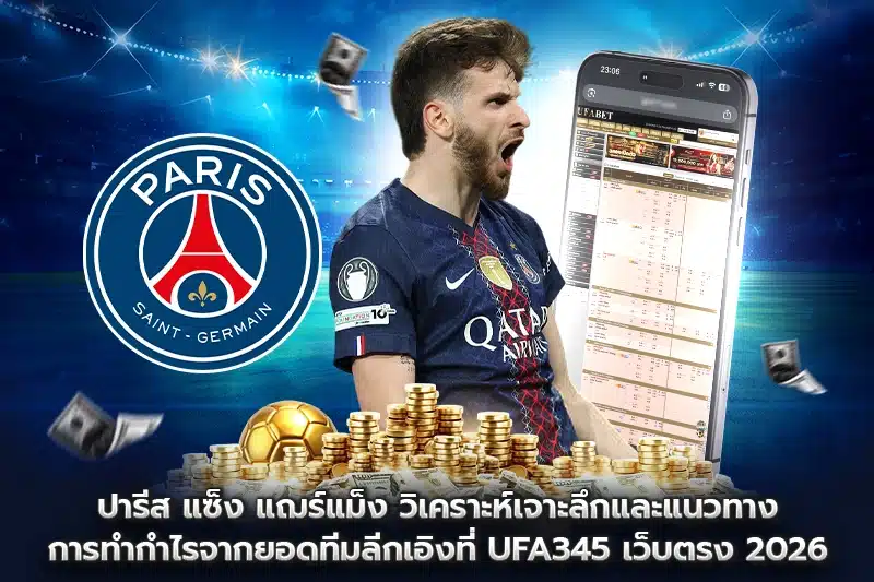 ปารีส แซ็ง แฌร์แม็ง วิเคราะห์เจาะลึก