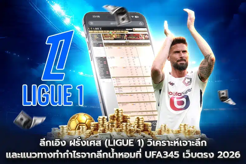 ลีกเอิง ฝรั่งเศส (Ligue 1) วิเคราะห์เจาะลึกและแนวทางทำกำไร