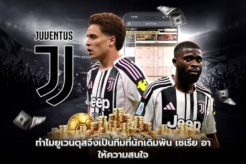 ยูเวนตุส เดิมพัน เซเรีย อา