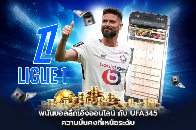 พนันบอลลีกเอิงออนไลน์