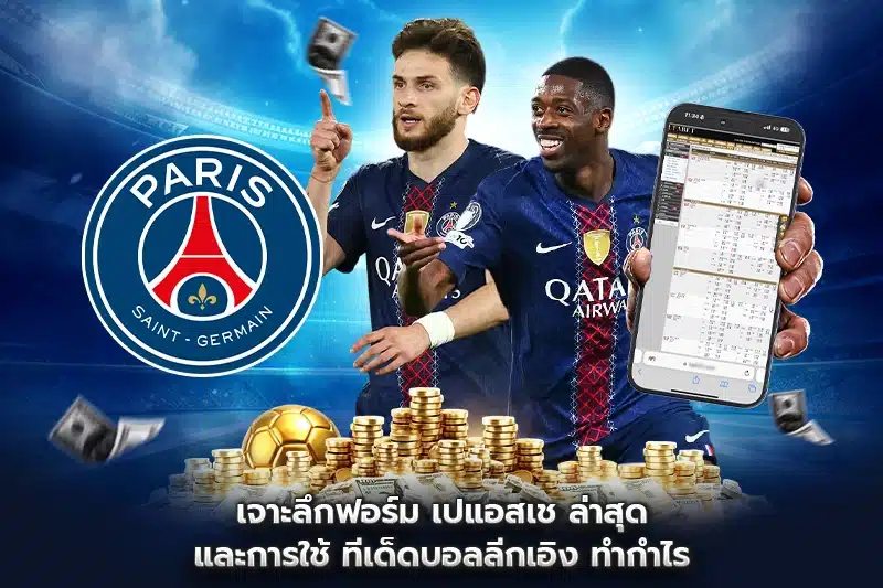 เจาะลึกฟอร์ม เปแอสเช ล่าสุด