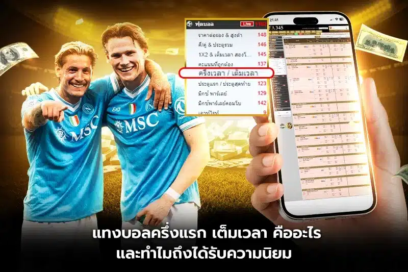 แทงบอลครึ่งแรก เต็มเวลา คืออะไร