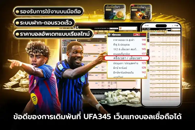 ข้อดีของการเดิมพันที่ Ufa345