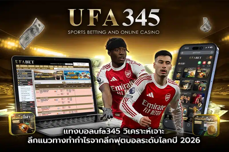 แทงบอลufa345 วิเคราะห์เจาะลึก
