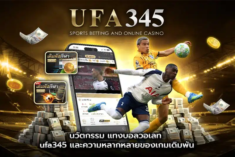 นวัตกรรม แทงบอลวอเลท ufa345