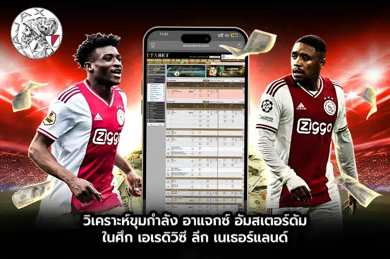 วิเคราะห์ขุมกำลัง อาแจกซ์ อัมสเตอร์ดัม