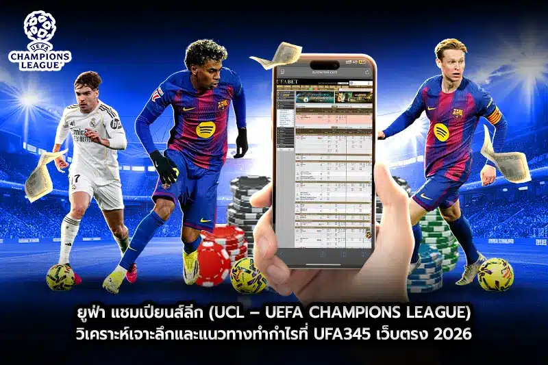 วิเคราะห์เจาะลึกและแนวทางทำกำไรที่ Ufa345 เว็บตรง 2026