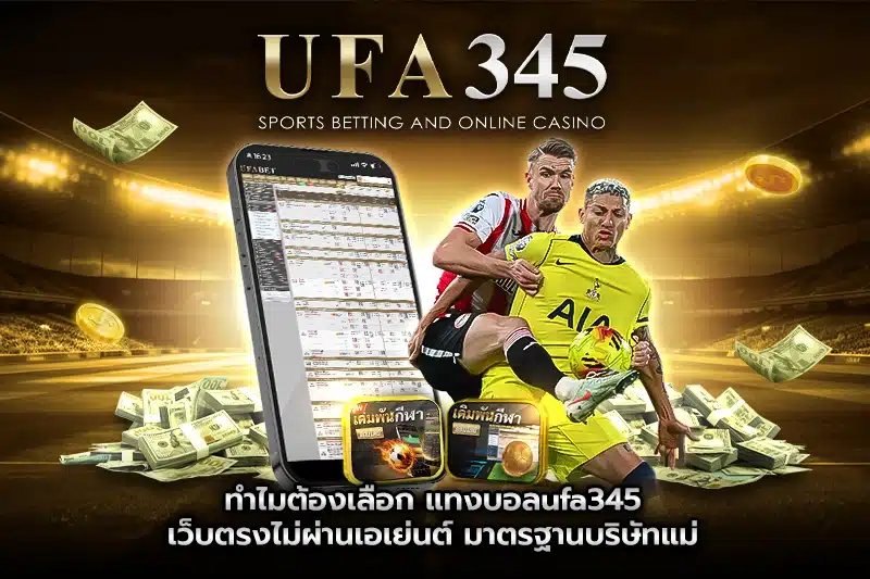 ทำไมต้องเลือก แทงบอลufa345