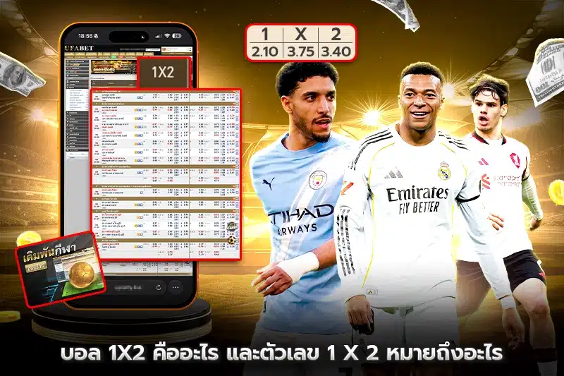 บอล 1x2 คืออะไร