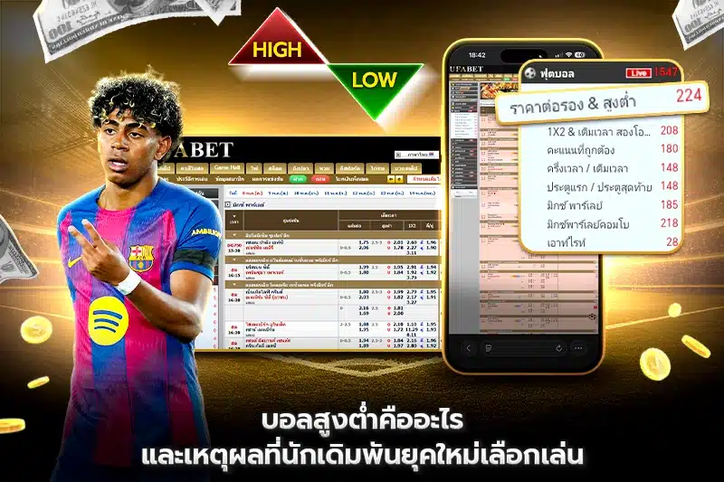 บอลสูงต่ำคืออะไร
