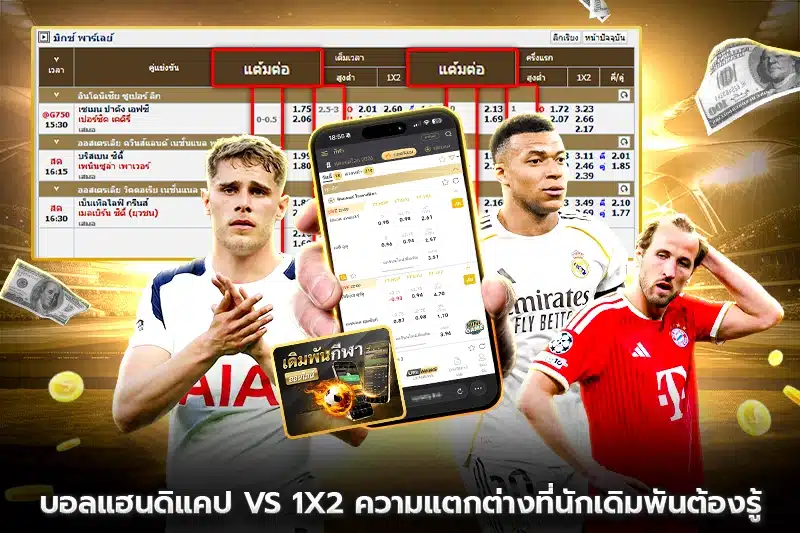 บอลแฮนดิแคป vs 1x2