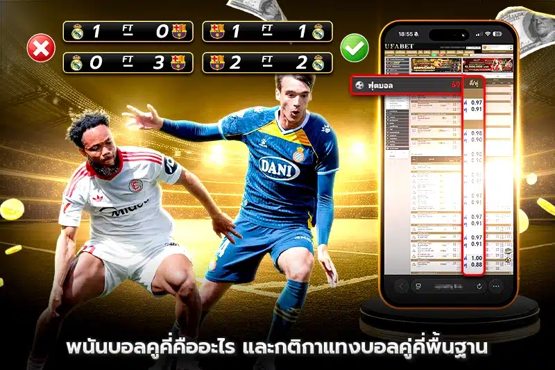 พนันบอลคูคี่คืออะไร