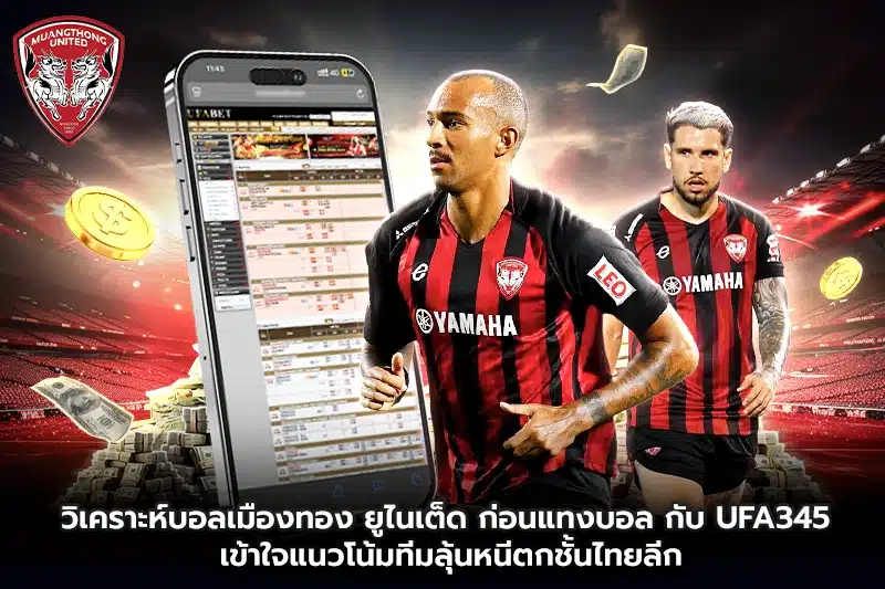 วิเคราะห์บอลเมืองทอง ยูไนเต็ด