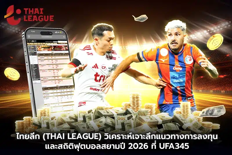 ไทยลีก (Thai League) วิเคราะห์เจาะลึก