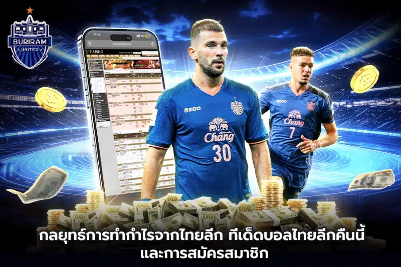 กลยุทธ์การทำกำไรจากไทยลีก