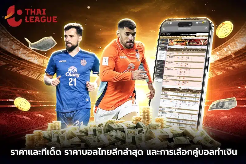 ราคาบอลไทยลีกล่าสุด