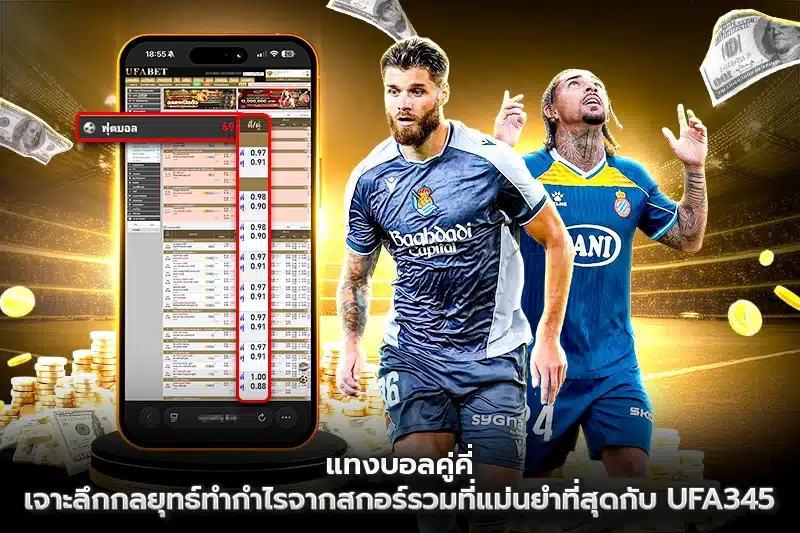 แทงบอลคู่คี่ กลยุทธ์ทำกำไ