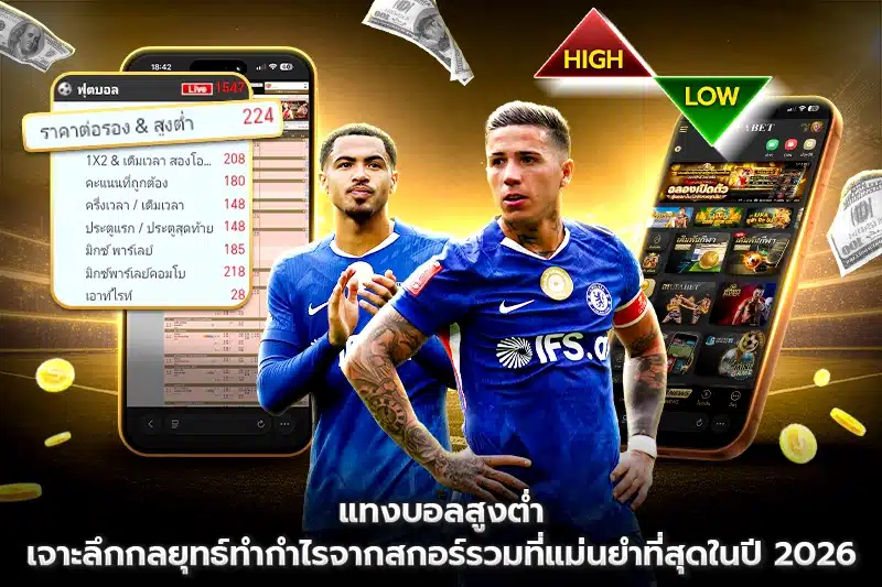 แทงบอลสูงต่ำ เจาะลึกกลยุทธ์ทำกำไรจากสกอร์รวมที่แม่นยำที่สุดใน