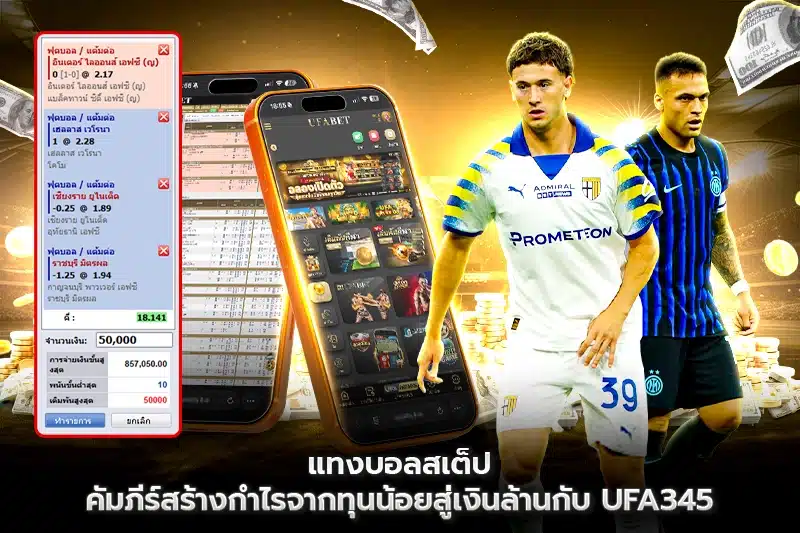 แทงบอลสเต็ป คัมภีร์สร้างกำไร