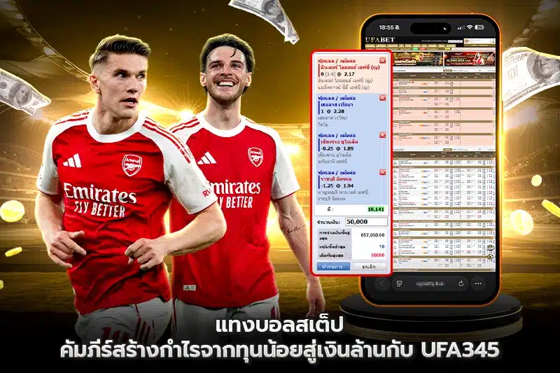 แทงบอลสเต็ป คืออะไร