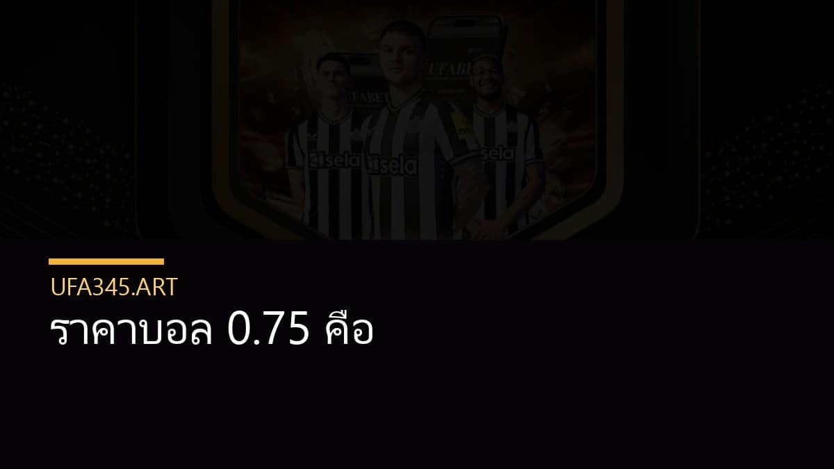 ราคาบอล 0.75 คือ