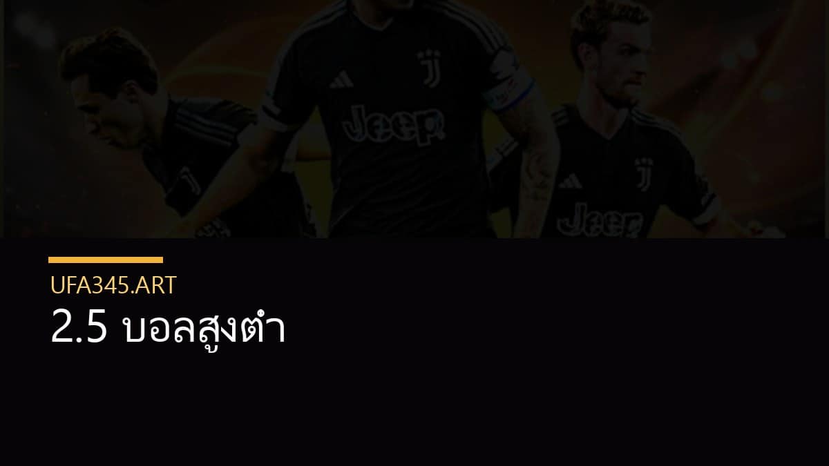 2.5 บอลสูงต่ำ