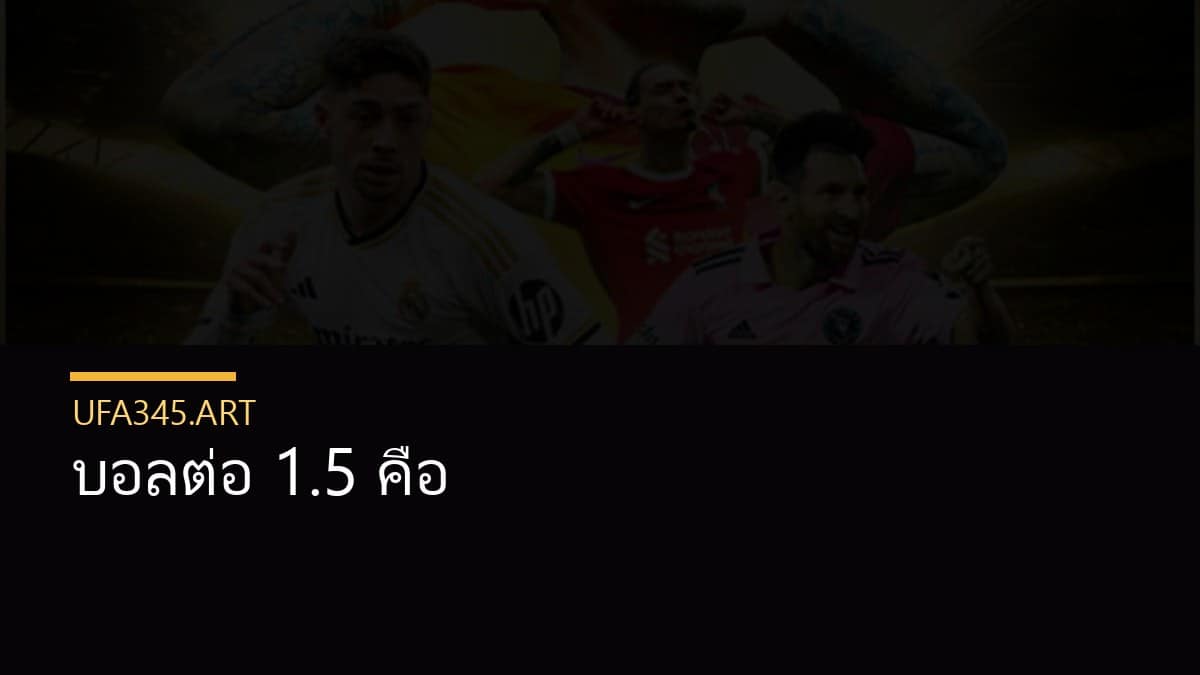 บอลต่อ 1.5 คือ