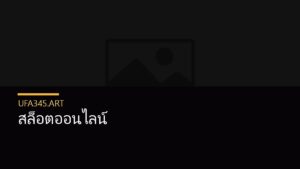 สล็อตออนไลน์