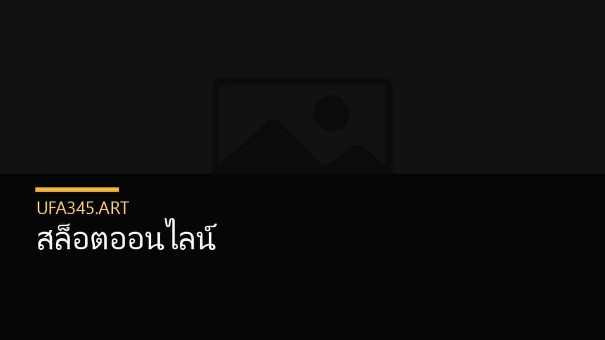 สล็อตออนไลน์