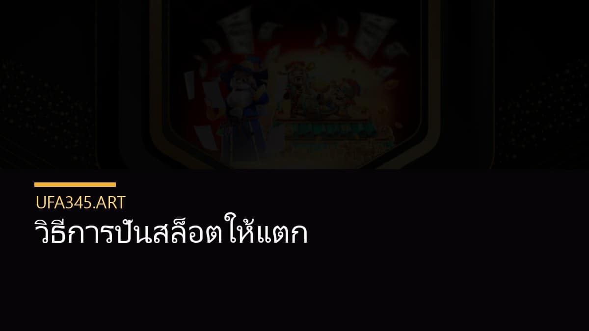 วิธีการปั่นสล็อตให้แตก