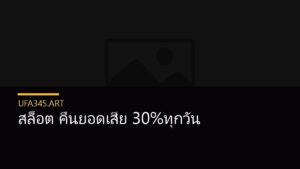 สล็อต คืนยอดเสีย 30%ทุกวัน