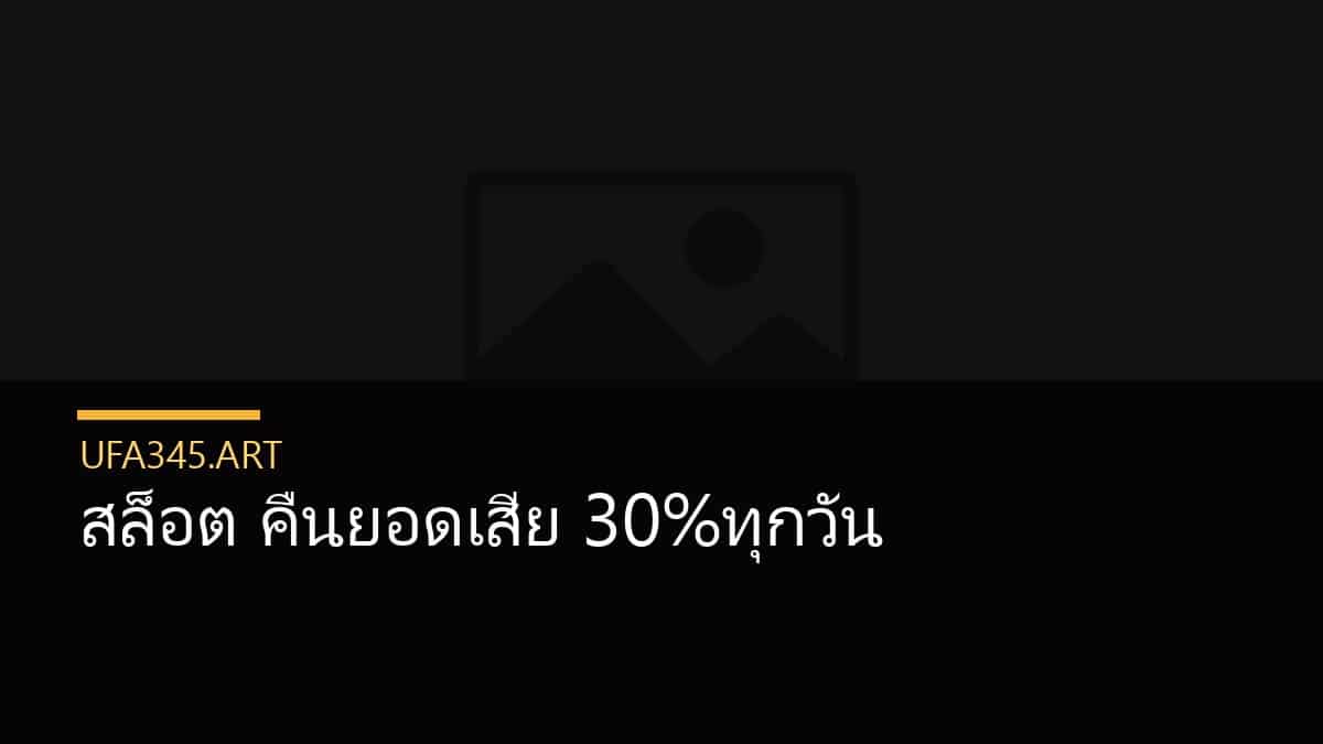สล็อต คืนยอดเสีย 30%ทุกวัน