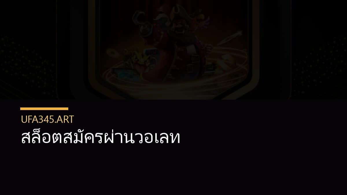 สล็อตสมัครผ่านวอเลท