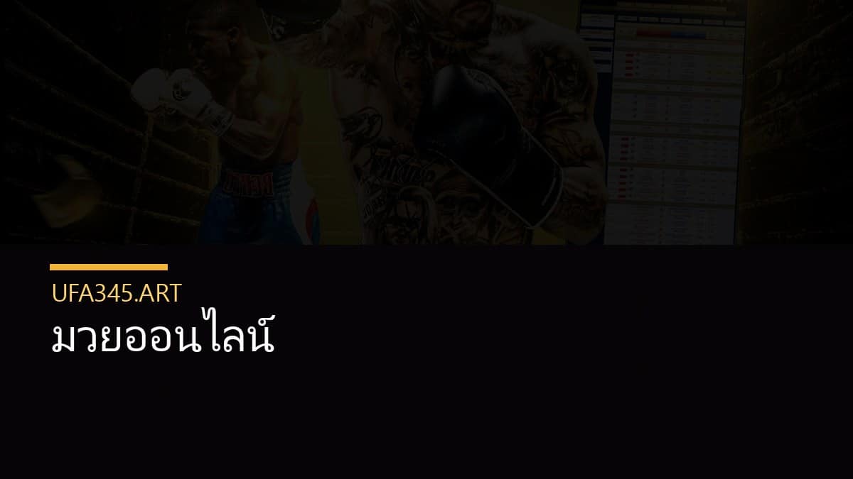 มวยออนไลน์