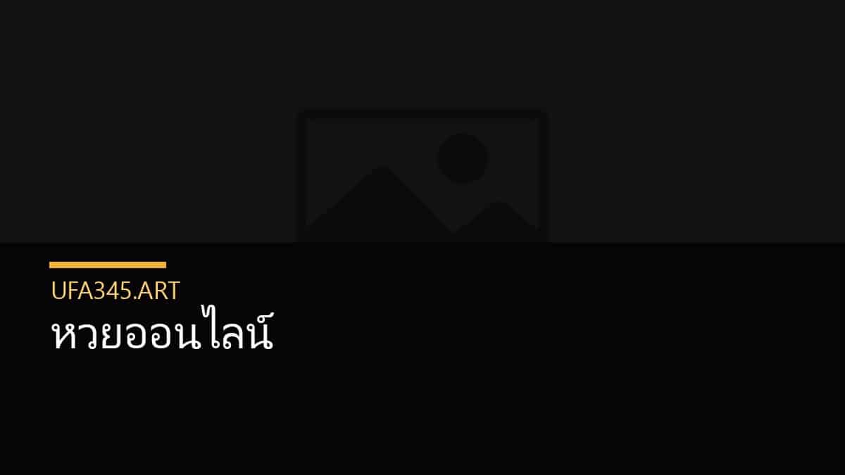 หวยออนไลน์