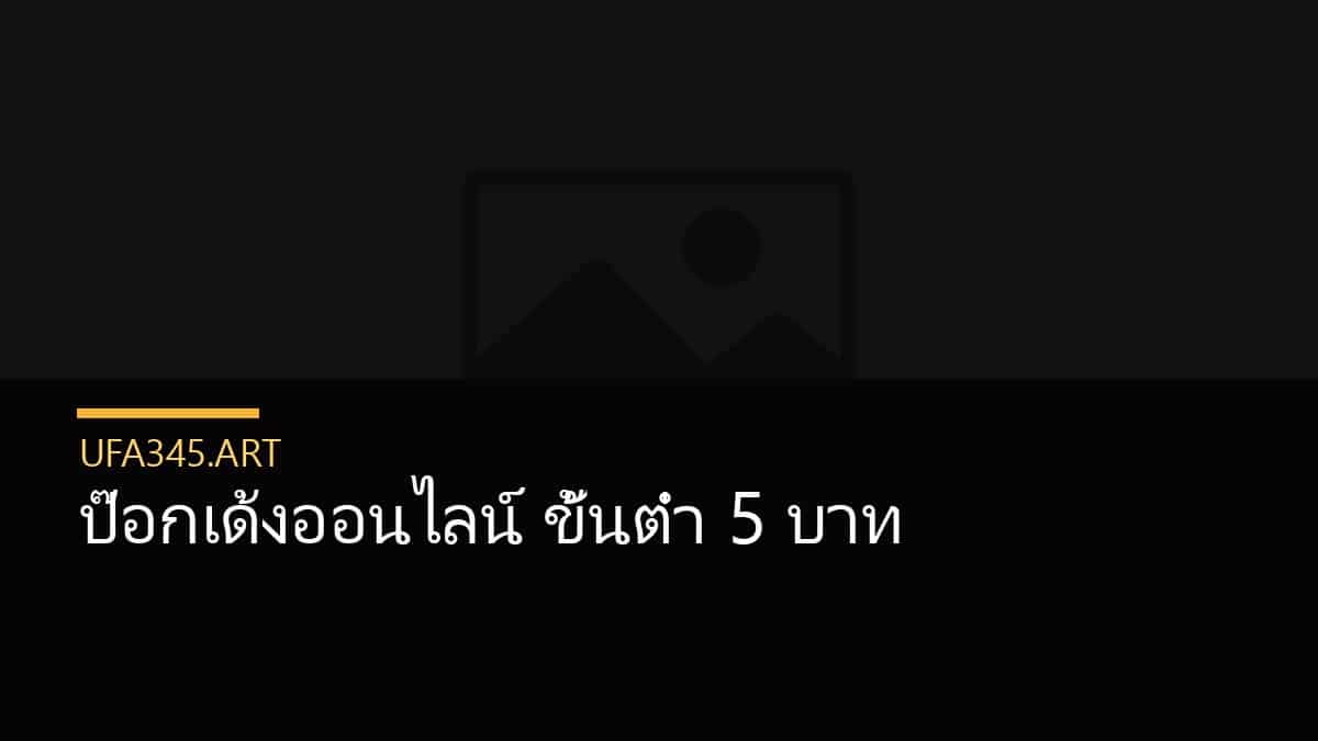 ป๊อกเด้งออนไลน์ ขั้นต่ำ 5 บาท