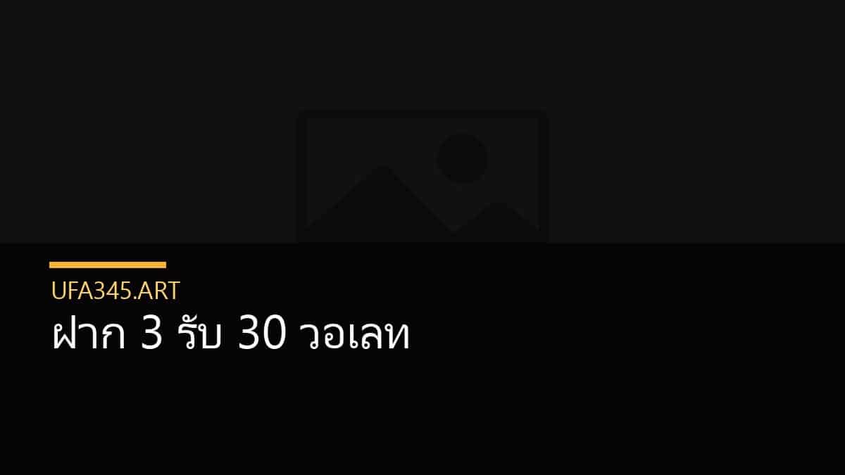 ฝาก 3 รับ 30 วอเลท