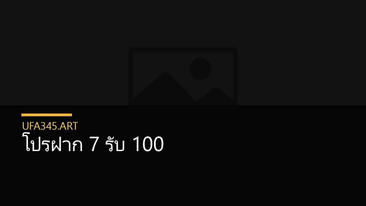 โปรฝาก 7 รับ 100
